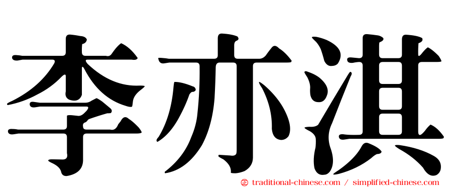 李亦淇