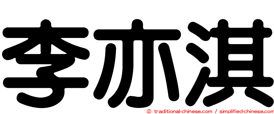 李亦淇