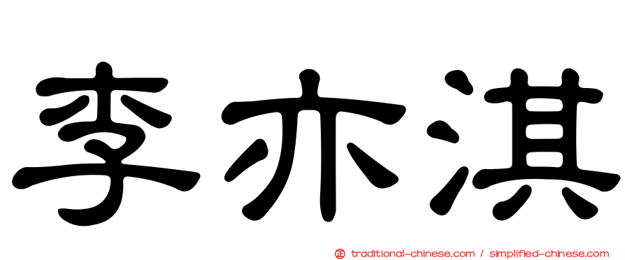 李亦淇