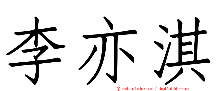 李亦淇