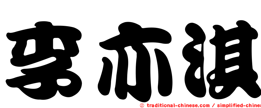李亦淇