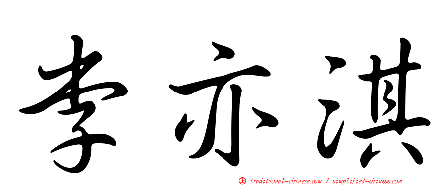 李亦淇