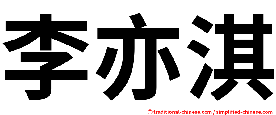 李亦淇