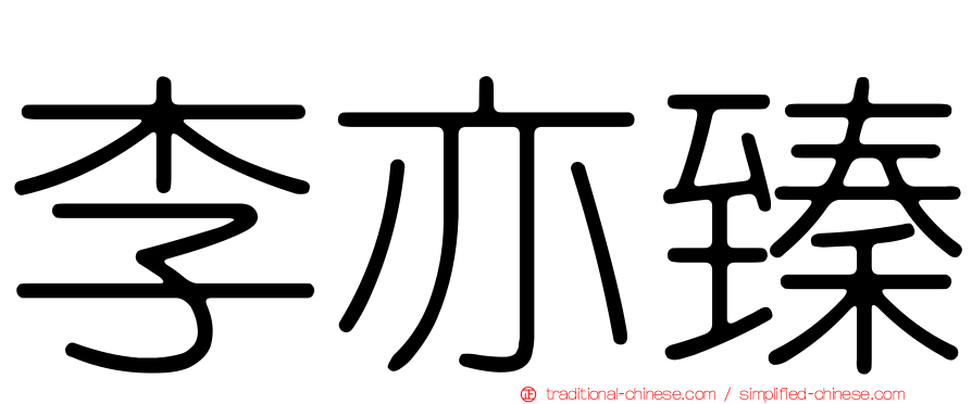李亦臻