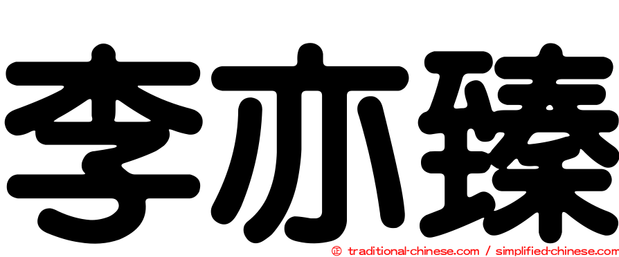 李亦臻