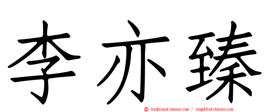 李亦臻