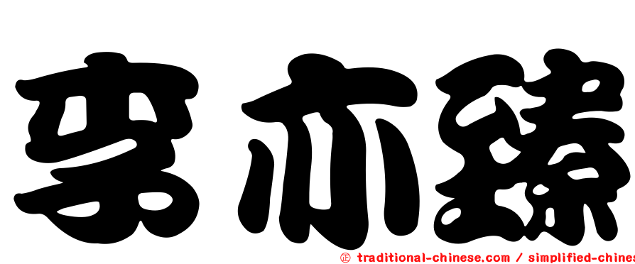 李亦臻
