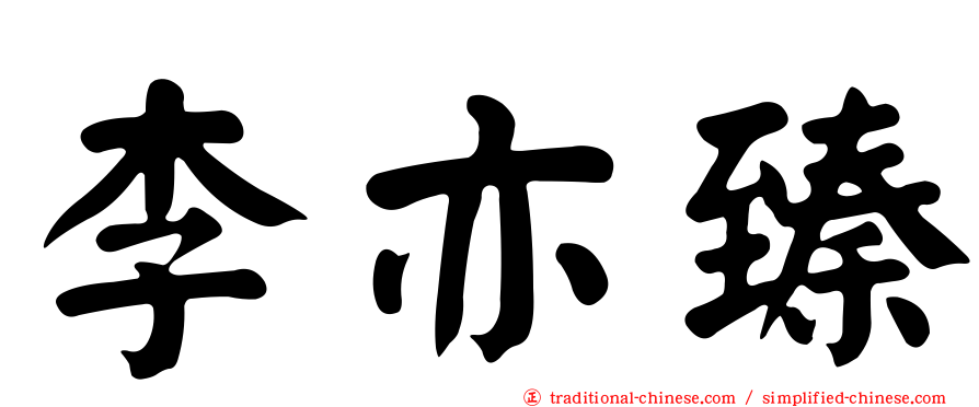 李亦臻