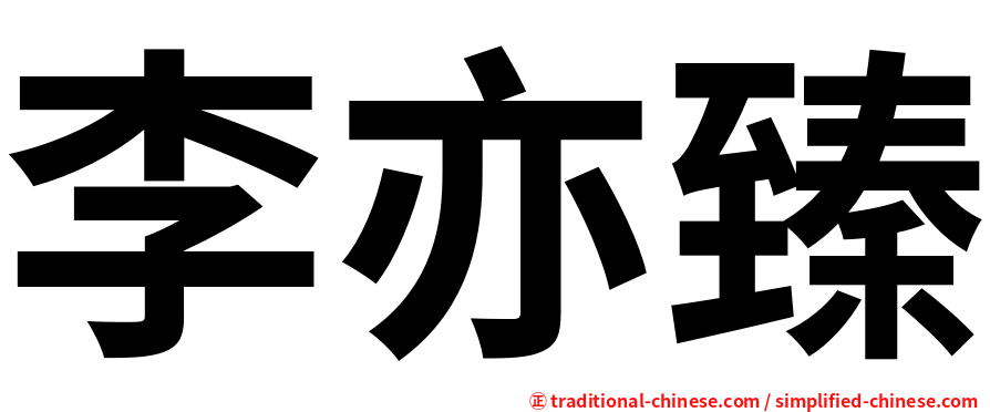 李亦臻