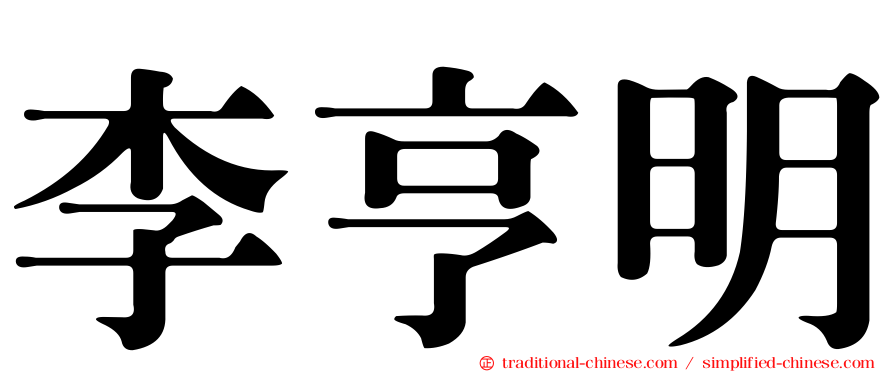 李亨明