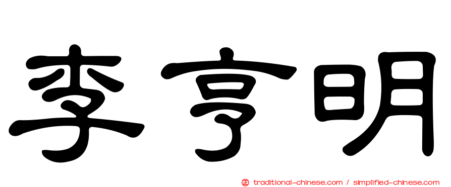 李亨明