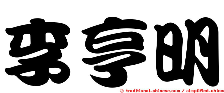 李亨明