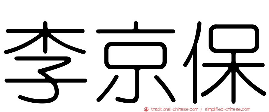 李京保