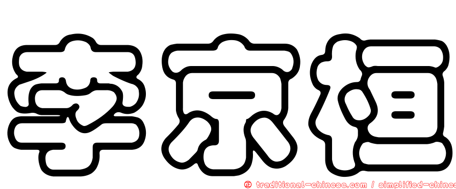 李京桓
