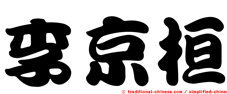 李京桓