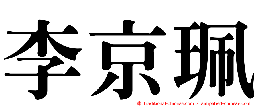 李京珮