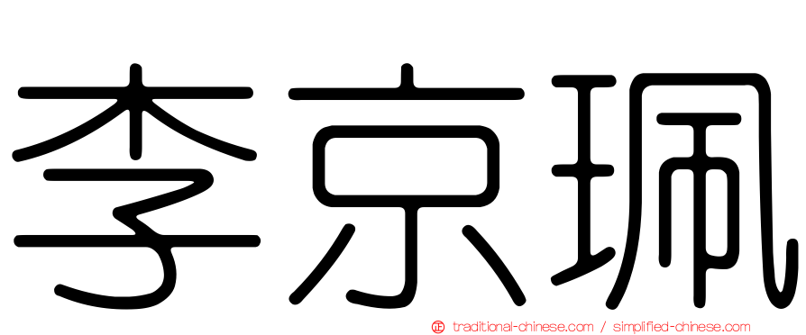 李京珮