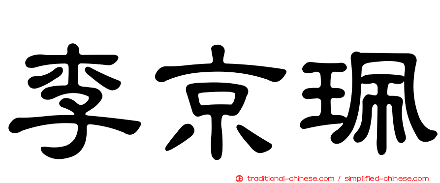 李京珮