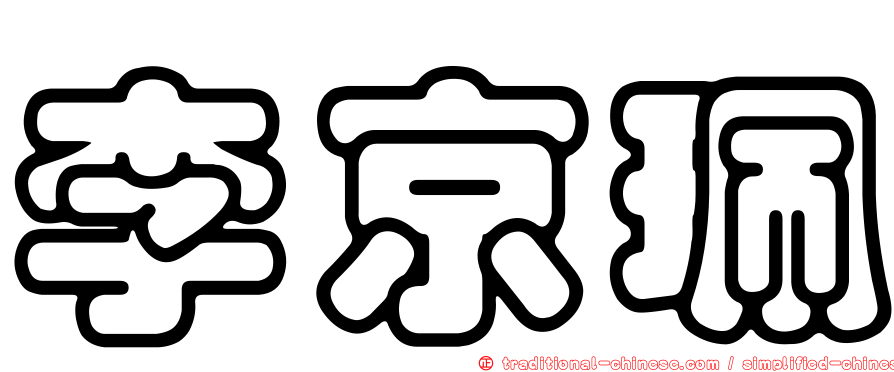 李京珮