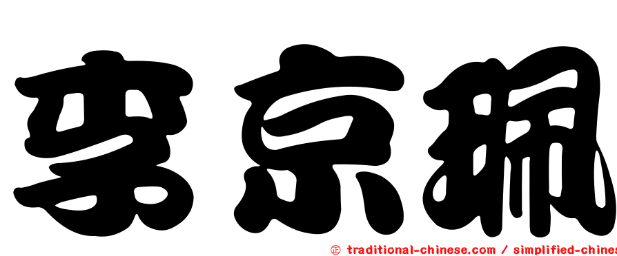 李京珮