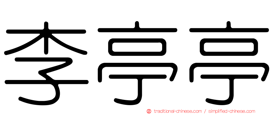 李亭亭