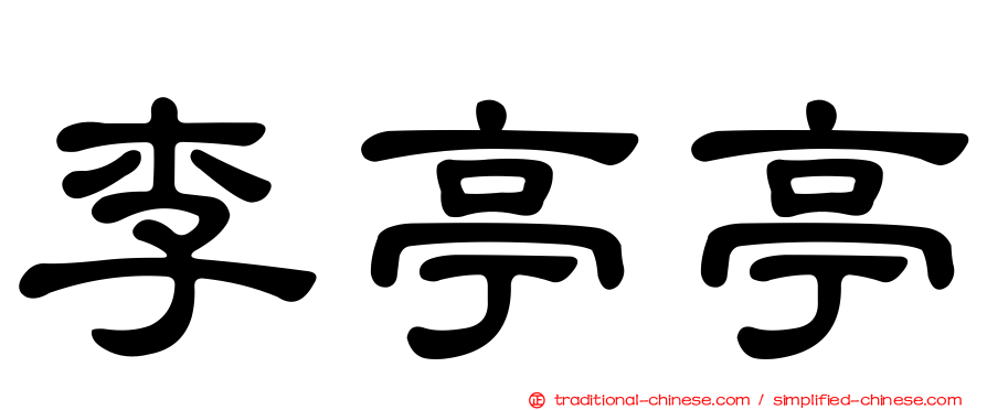 李亭亭