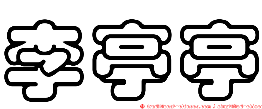 李亭亭