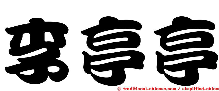 李亭亭