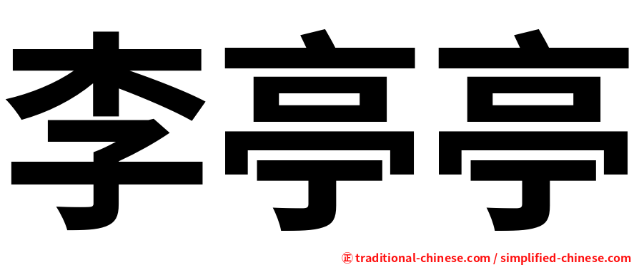 李亭亭