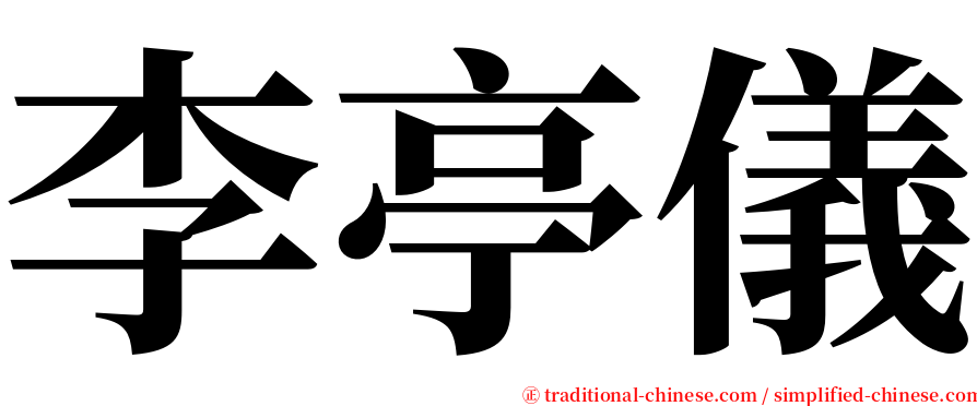 李亭儀 serif font
