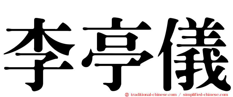 李亭儀