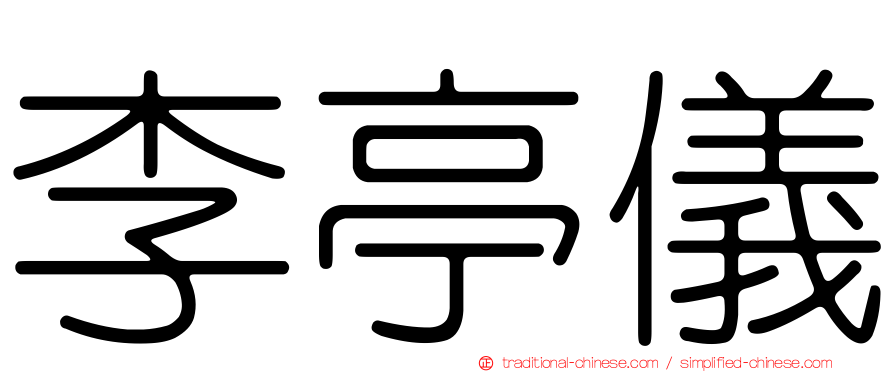 李亭儀