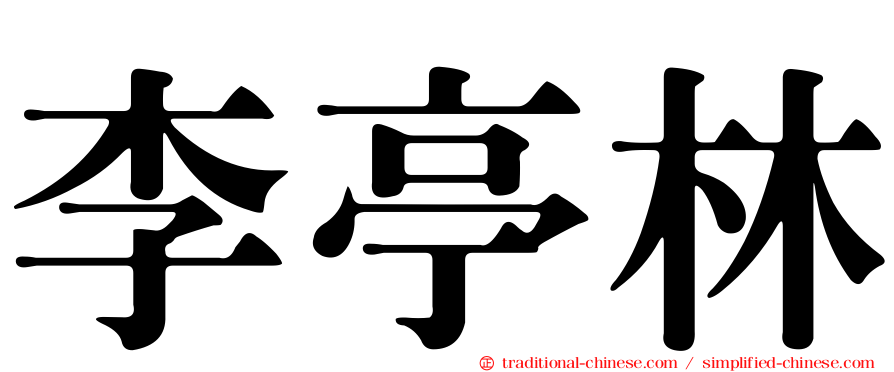 李亭林