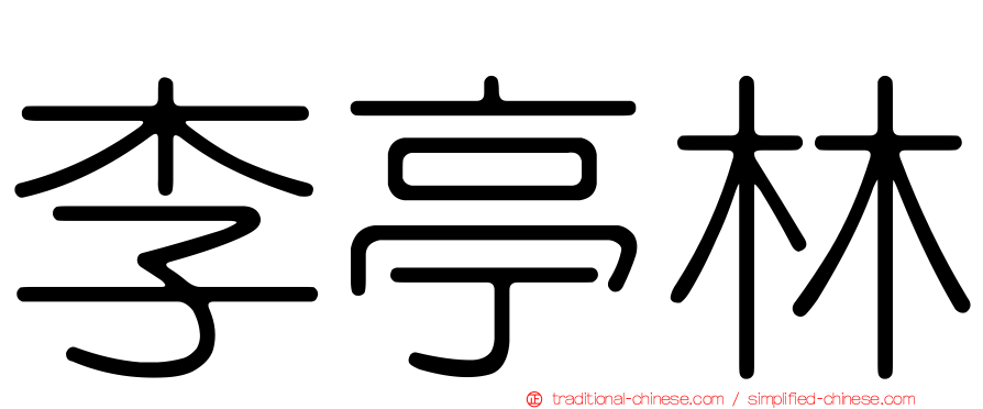 李亭林