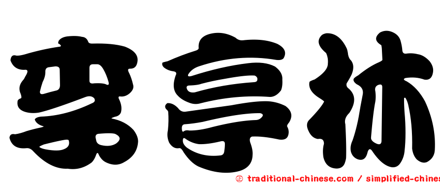 李亭林