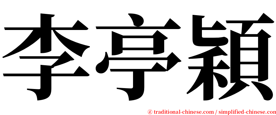 李亭穎 serif font