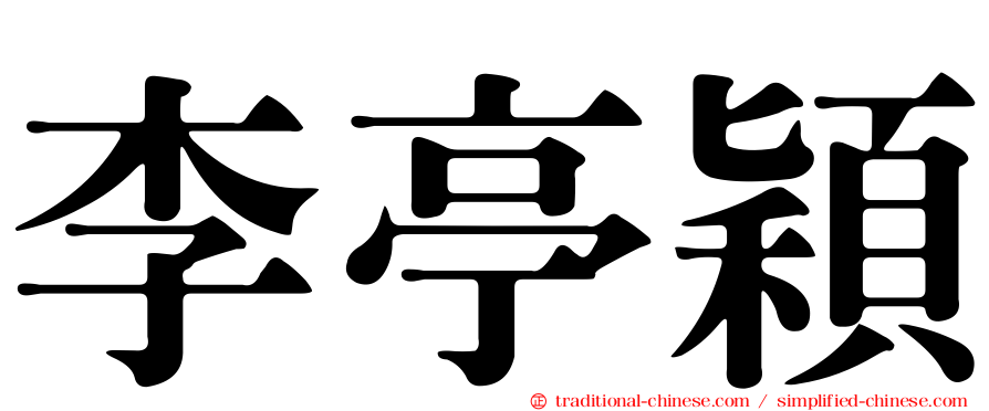 李亭穎