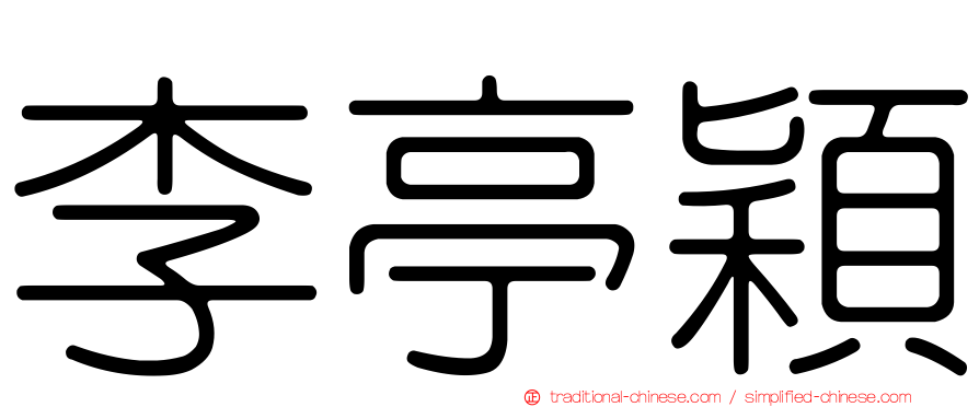李亭穎