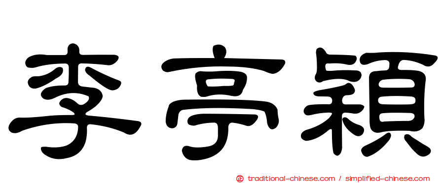李亭穎
