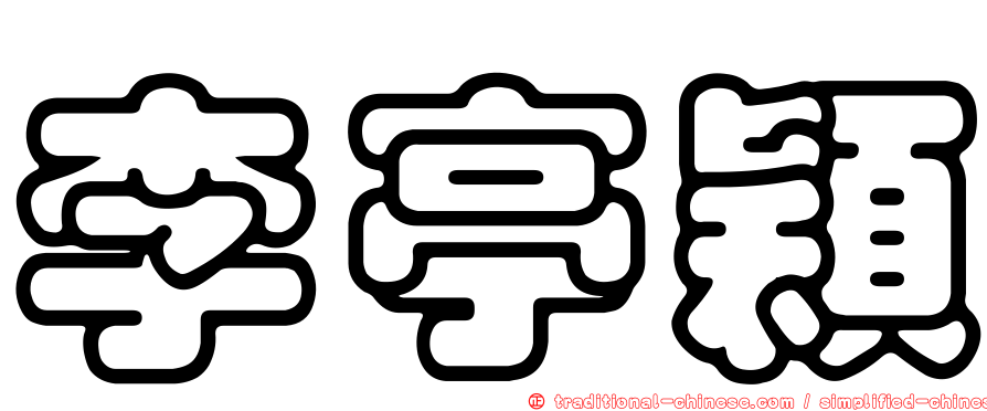 李亭穎