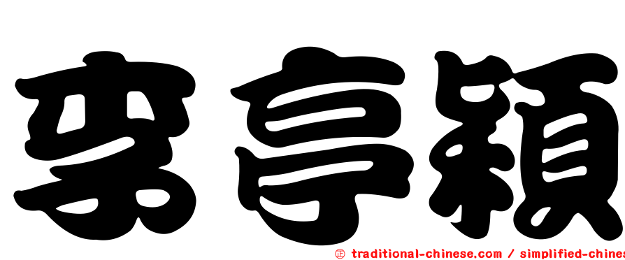 李亭穎