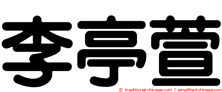 李亭萱