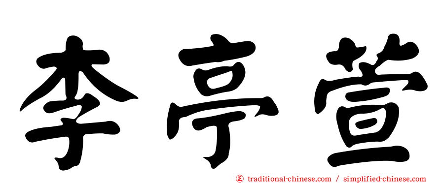 李亭萱