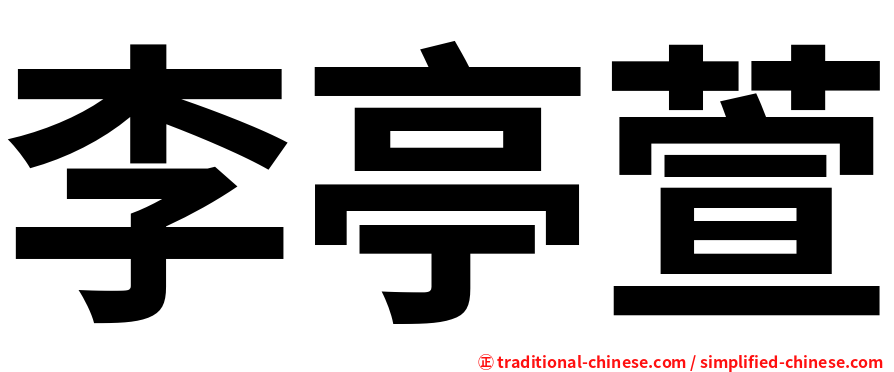 李亭萱
