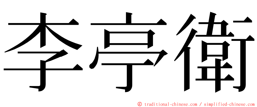 李亭衛 ming font