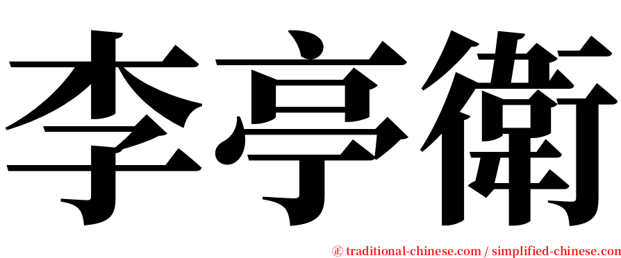李亭衛 serif font