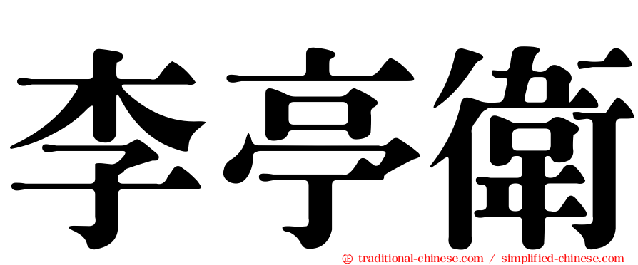 李亭衛