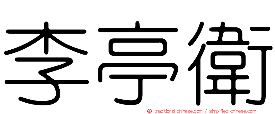 李亭衛