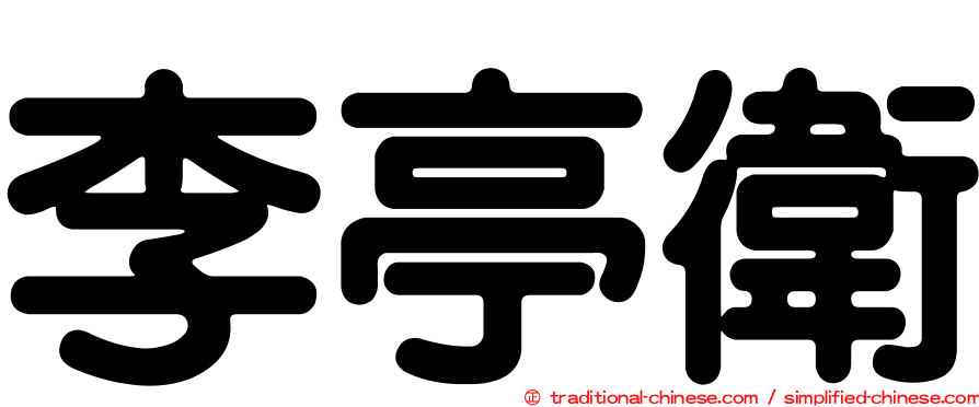 李亭衛