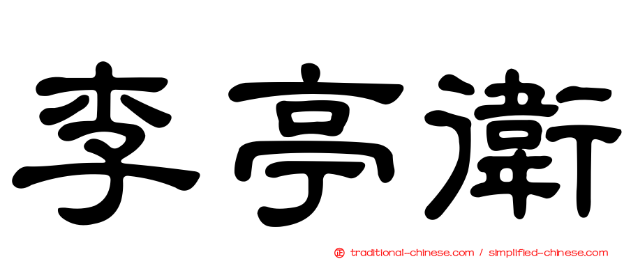 李亭衛